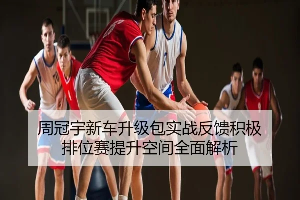 周冠宇新车升级包实战反馈积极 排位赛提升空间全面解析
